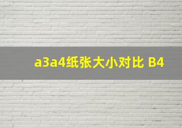 a3a4纸张大小对比 B4